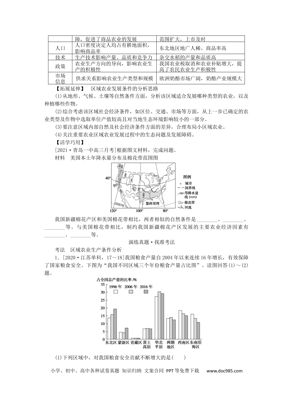 统考版2023版高三地理一轮复习第33讲区域农业的可持续发展__以美国为例学生用书.docx