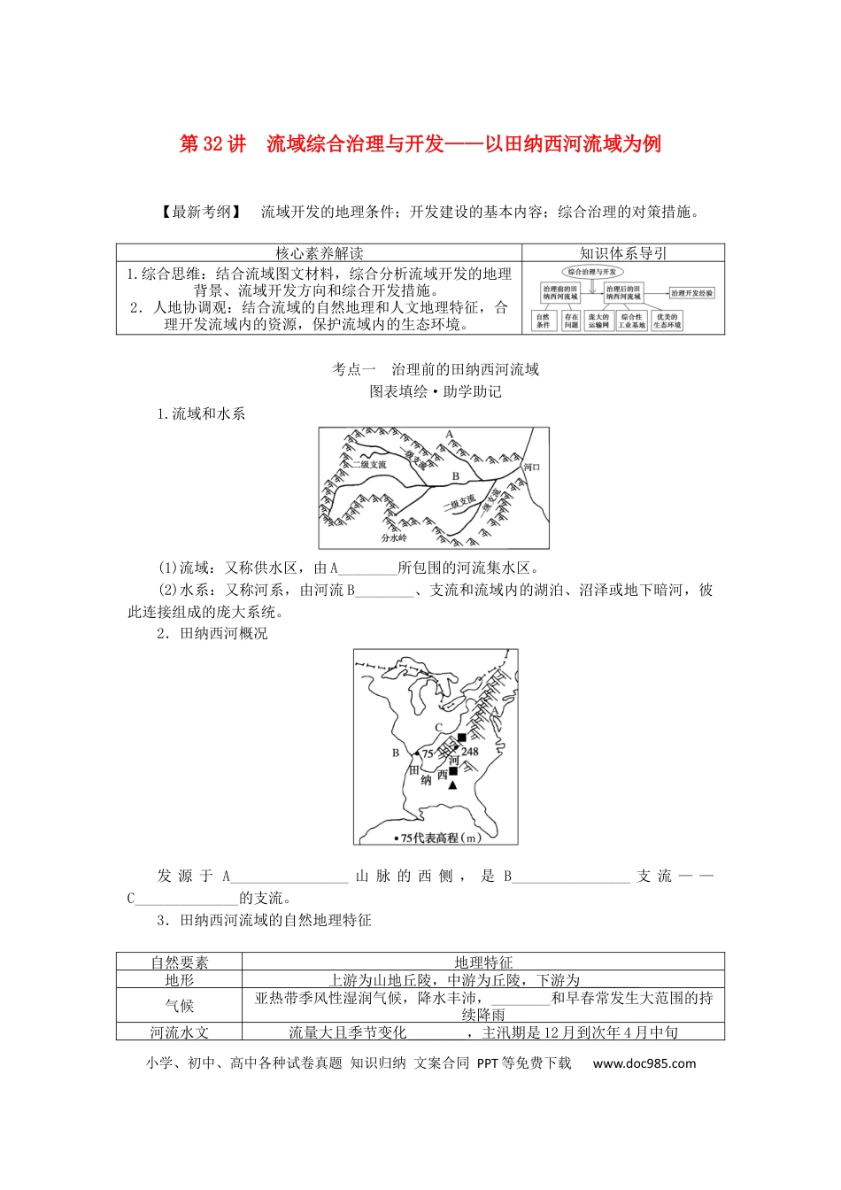 统考版2023版高三地理一轮复习第32讲流域综合治理与开发__以田纳西河流域为例学生用书.docx