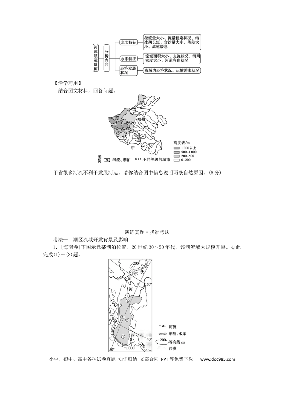统考版2023版高三地理一轮复习第32讲流域综合治理与开发__以田纳西河流域为例学生用书.docx