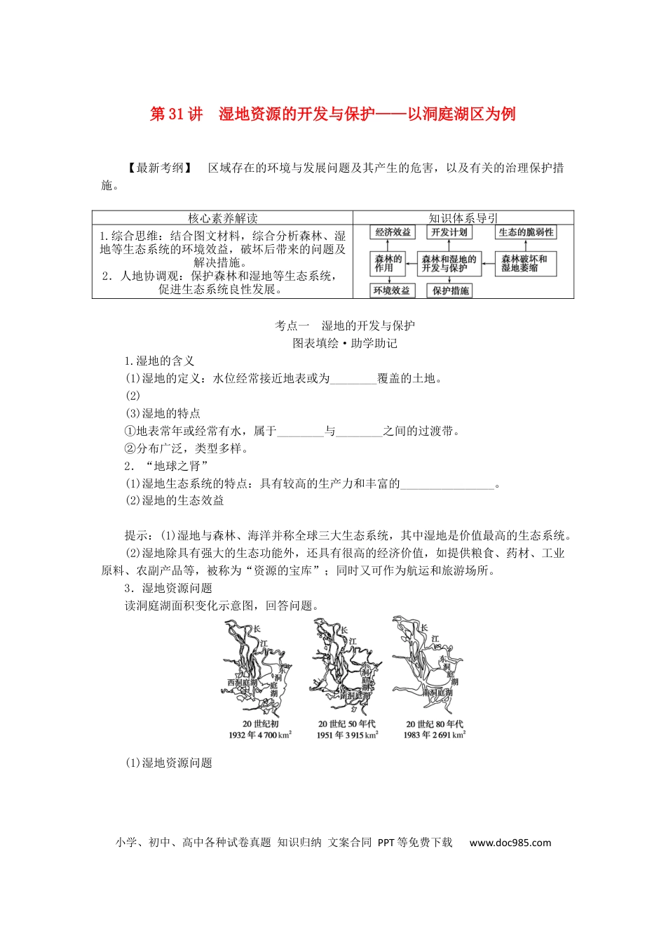 统考版2023版高三地理一轮复习第31讲湿地资源的开发与保护__以洞庭湖区为例学生用书.docx