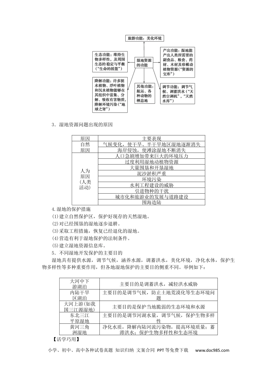 统考版2023版高三地理一轮复习第31讲湿地资源的开发与保护__以洞庭湖区为例学生用书.docx
