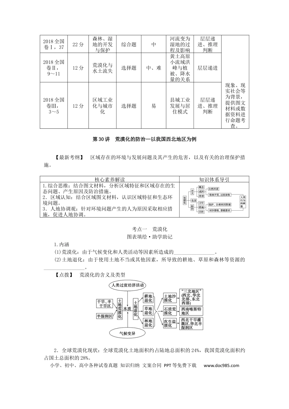 统考版2023版高三地理一轮复习第30讲荒漠化的防治__以我国西北地区为例学生用书.docx