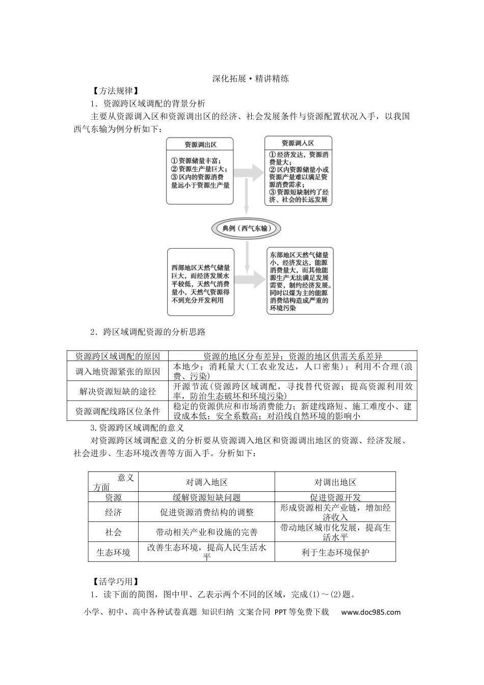 统考版2023版高三地理一轮复习第29讲区域经济联系学生用书.docx