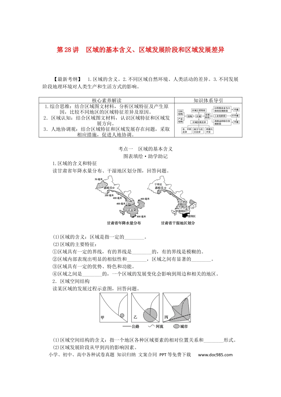 统考版2023版高三地理一轮复习第28讲区域的基本含义区域发展阶段和区域发展差异学生用书.docx