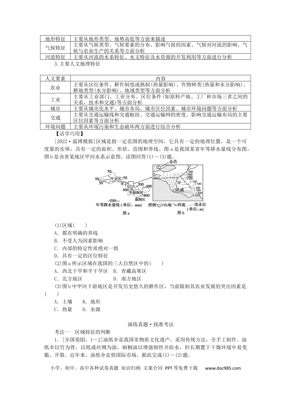 统考版2023版高三地理一轮复习第28讲区域的基本含义区域发展阶段和区域发展差异学生用书.docx