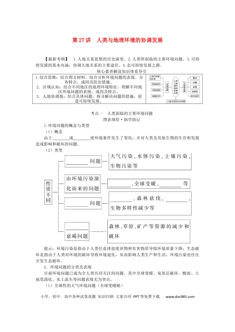 统考版2023版高三地理一轮复习第27讲人类与地理环境的协调发展学生用书.docx