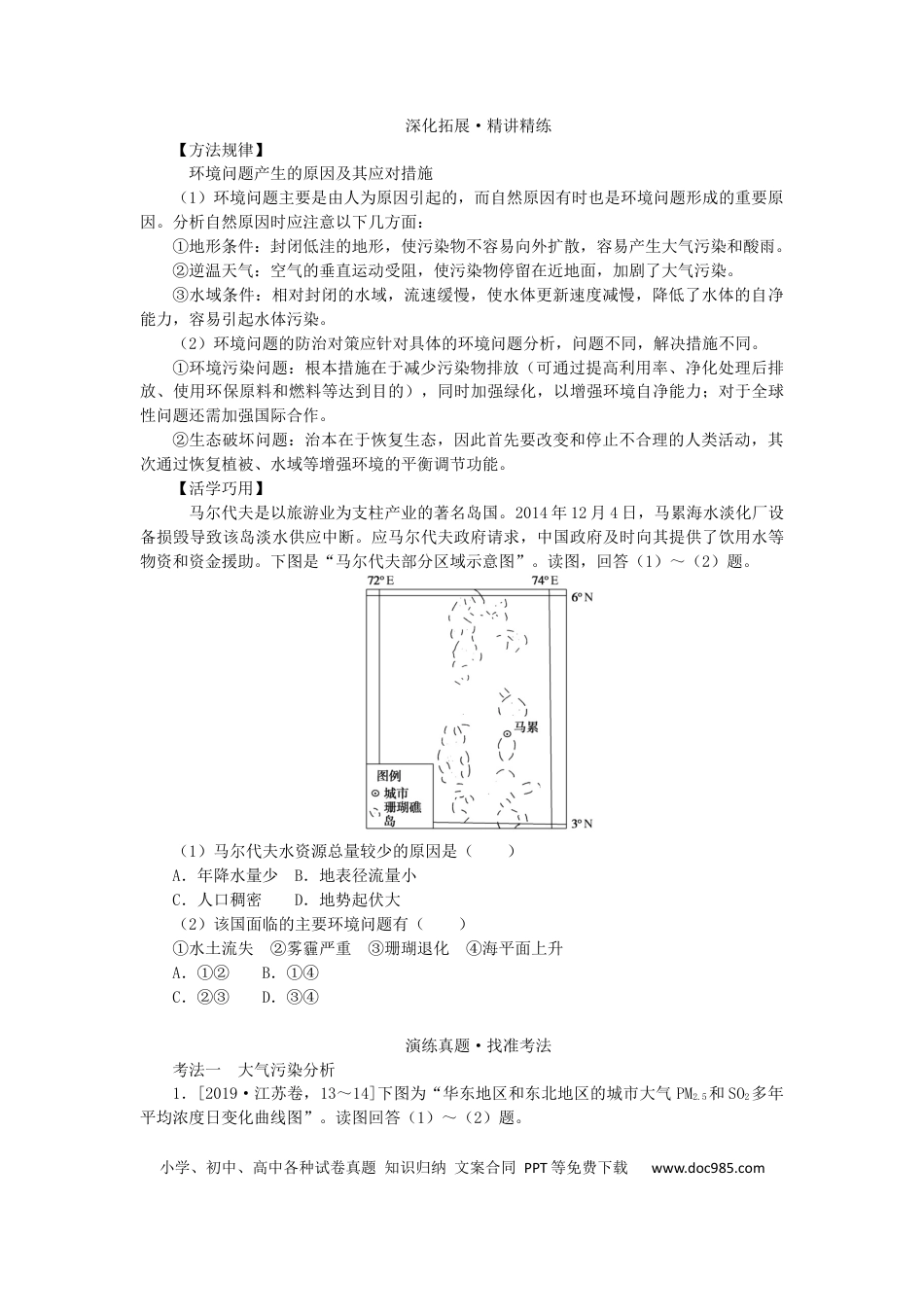 统考版2023版高三地理一轮复习第27讲人类与地理环境的协调发展学生用书.docx
