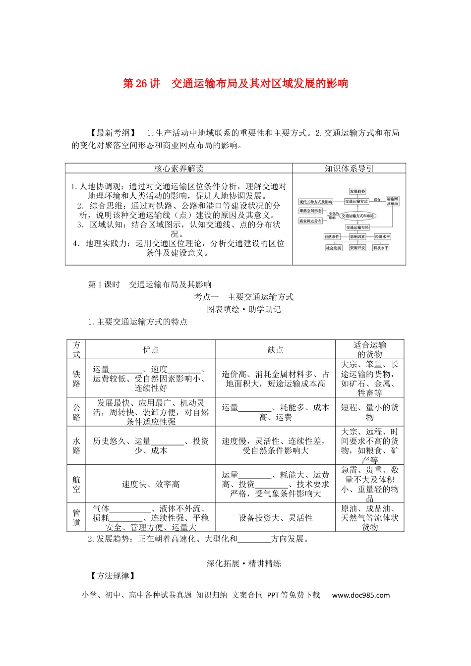 统考版2023版高三地理一轮复习第26讲交通运输布局及其对区域发展的影响学生用书.docx