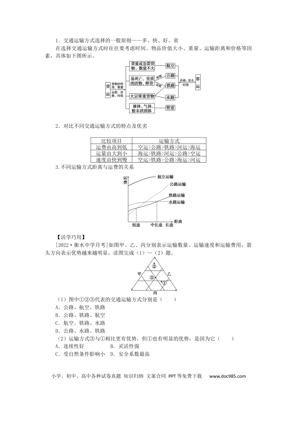 统考版2023版高三地理一轮复习第26讲交通运输布局及其对区域发展的影响学生用书.docx