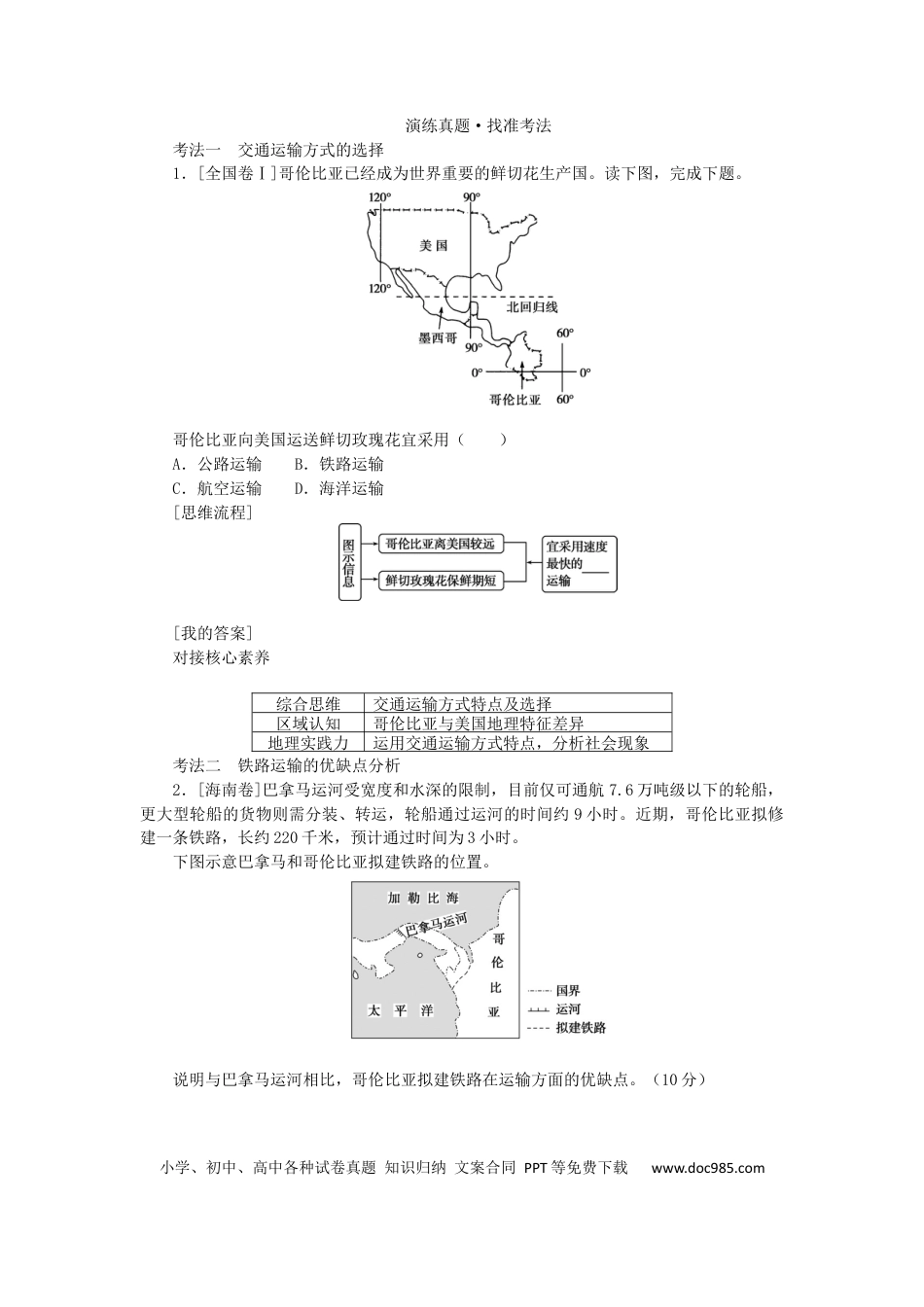 统考版2023版高三地理一轮复习第26讲交通运输布局及其对区域发展的影响学生用书.docx