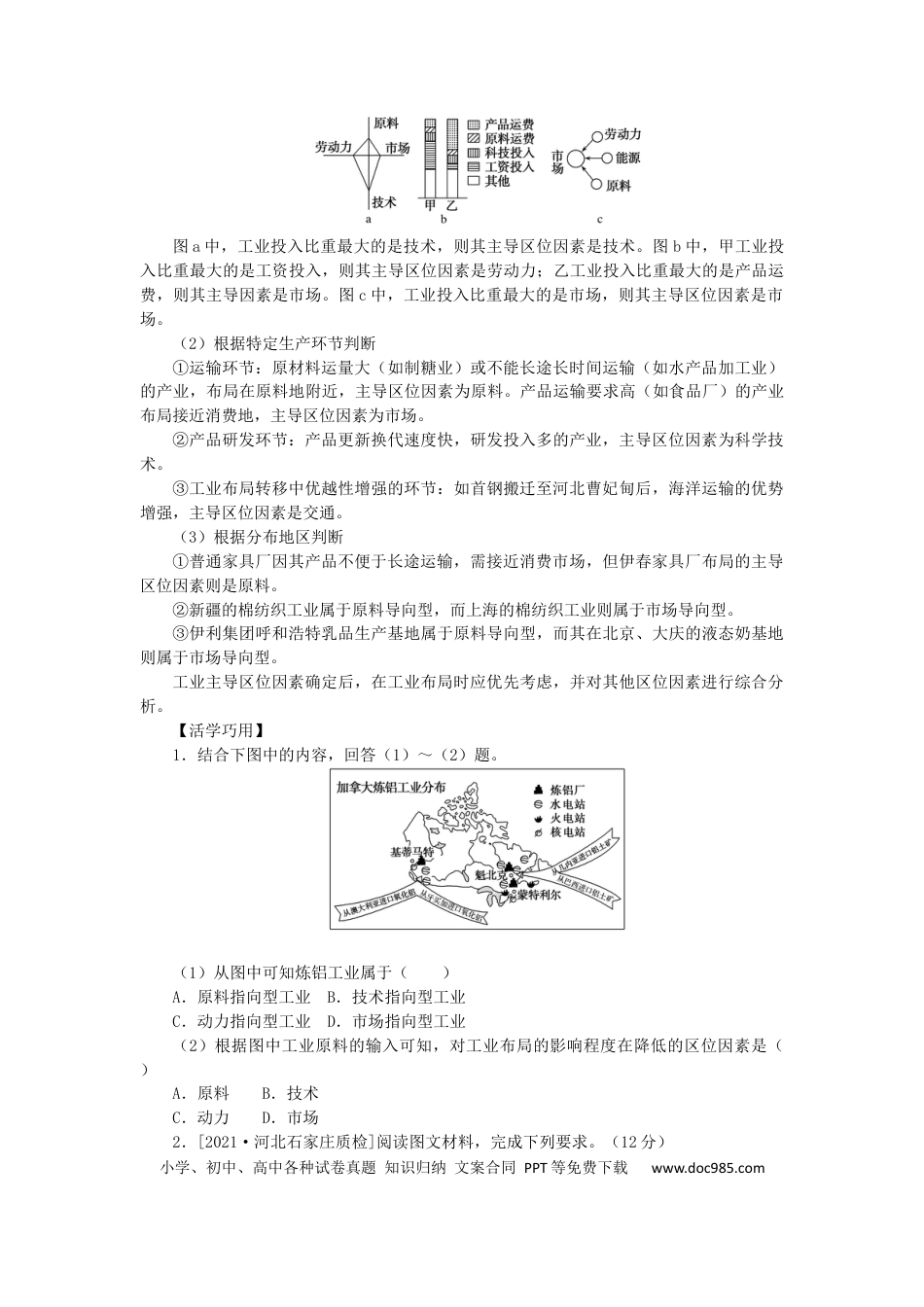统考版2023版高三地理一轮复习第25讲工业区位因素与工业地域联系学生用书.docx