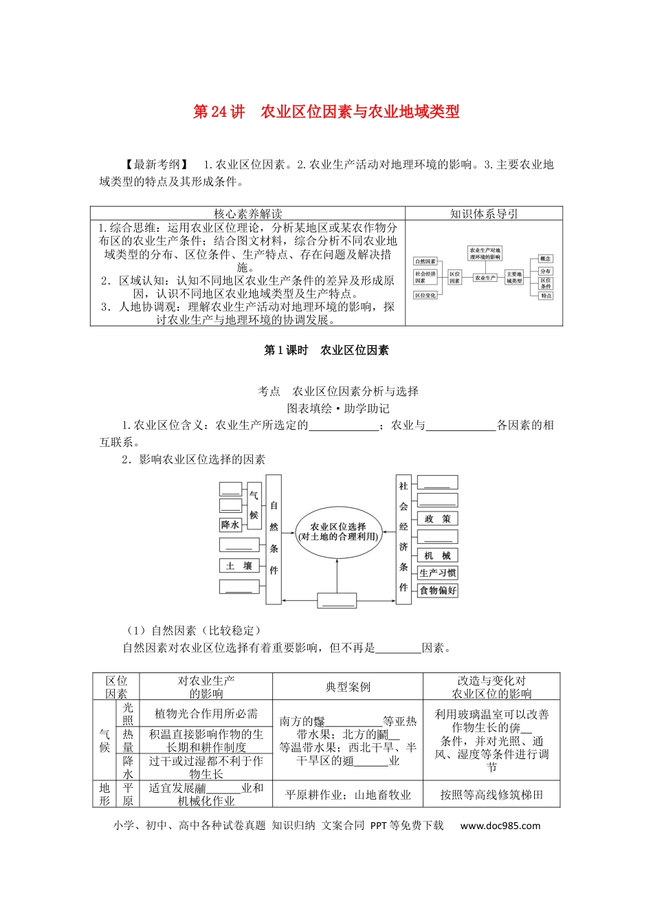 统考版2023版高三地理一轮复习第24讲农业区位因素与农业地域类型学生用书.docx