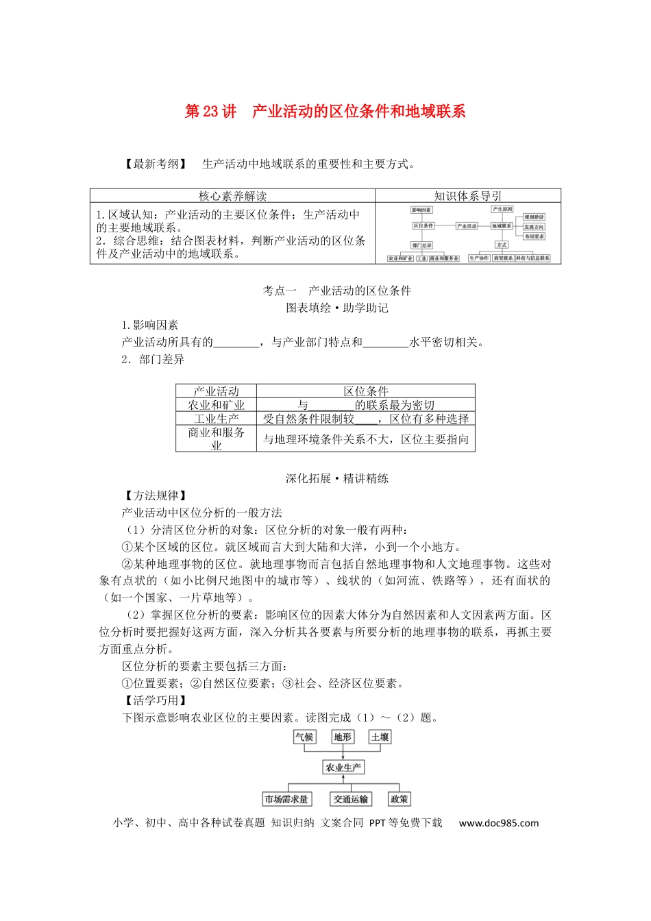 统考版2023版高三地理一轮复习第23讲产业活动的区位条件和地域联系学生用书.docx