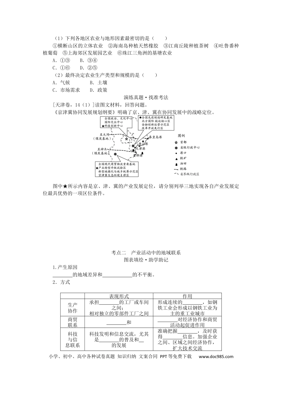 统考版2023版高三地理一轮复习第23讲产业活动的区位条件和地域联系学生用书.docx