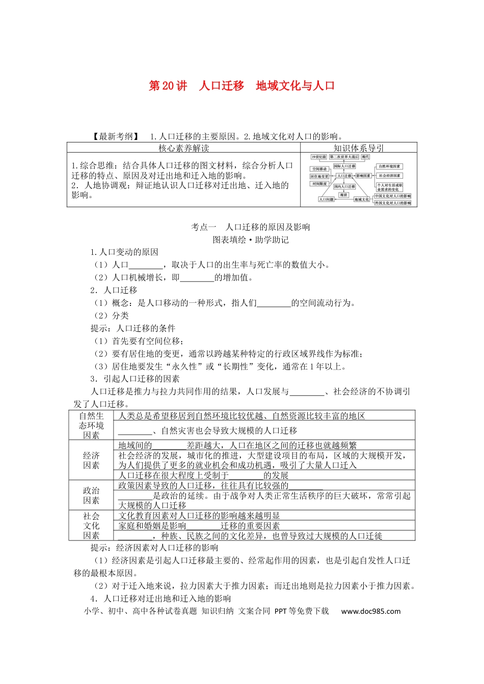 统考版2023版高三地理一轮复习第20讲人口迁移地域文化与人口学生用书.docx