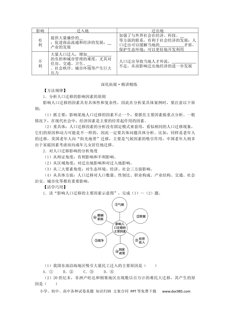 统考版2023版高三地理一轮复习第20讲人口迁移地域文化与人口学生用书.docx