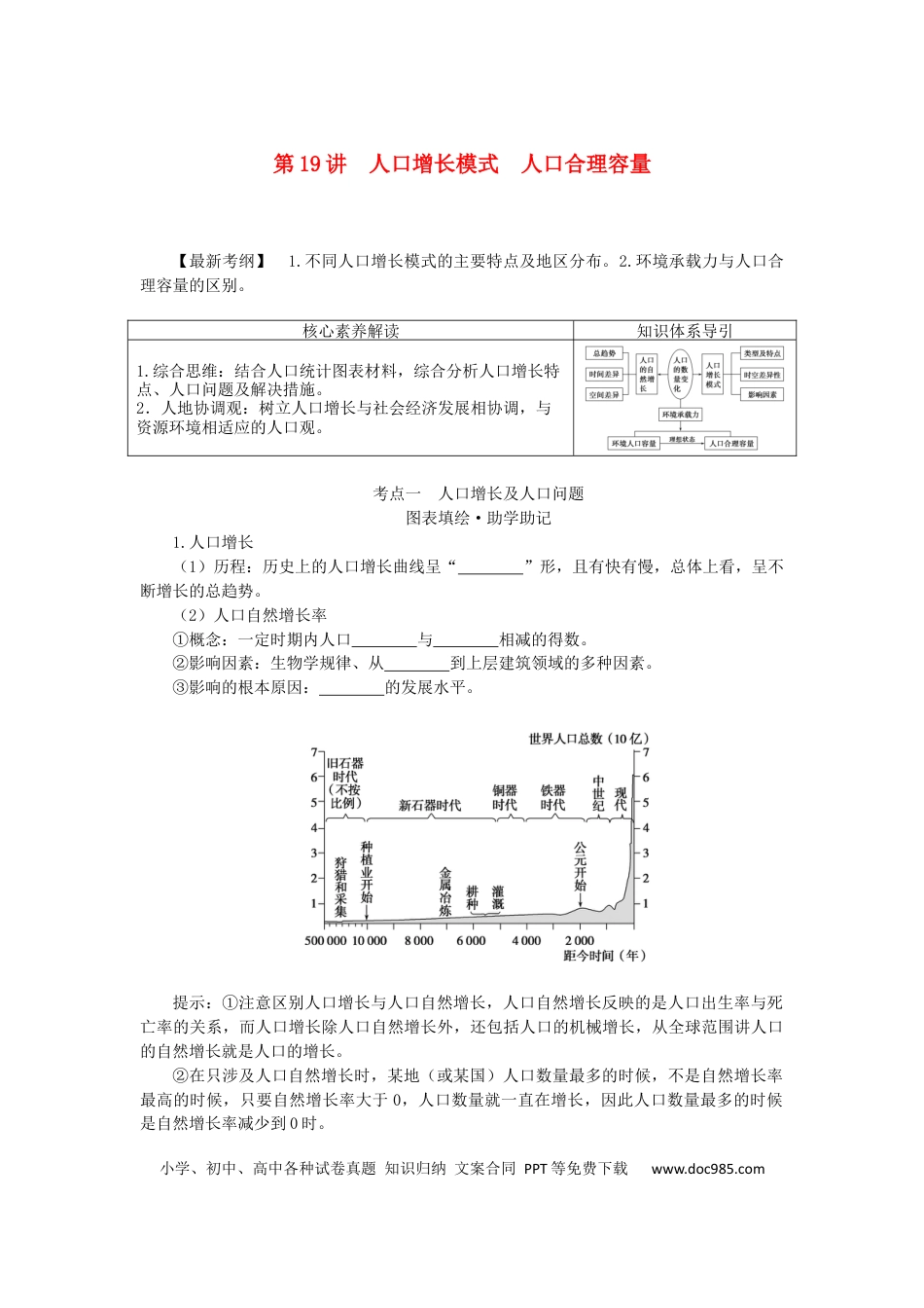 统考版2023版高三地理一轮复习第19讲人口增长模式人口合理容量学生用书.docx