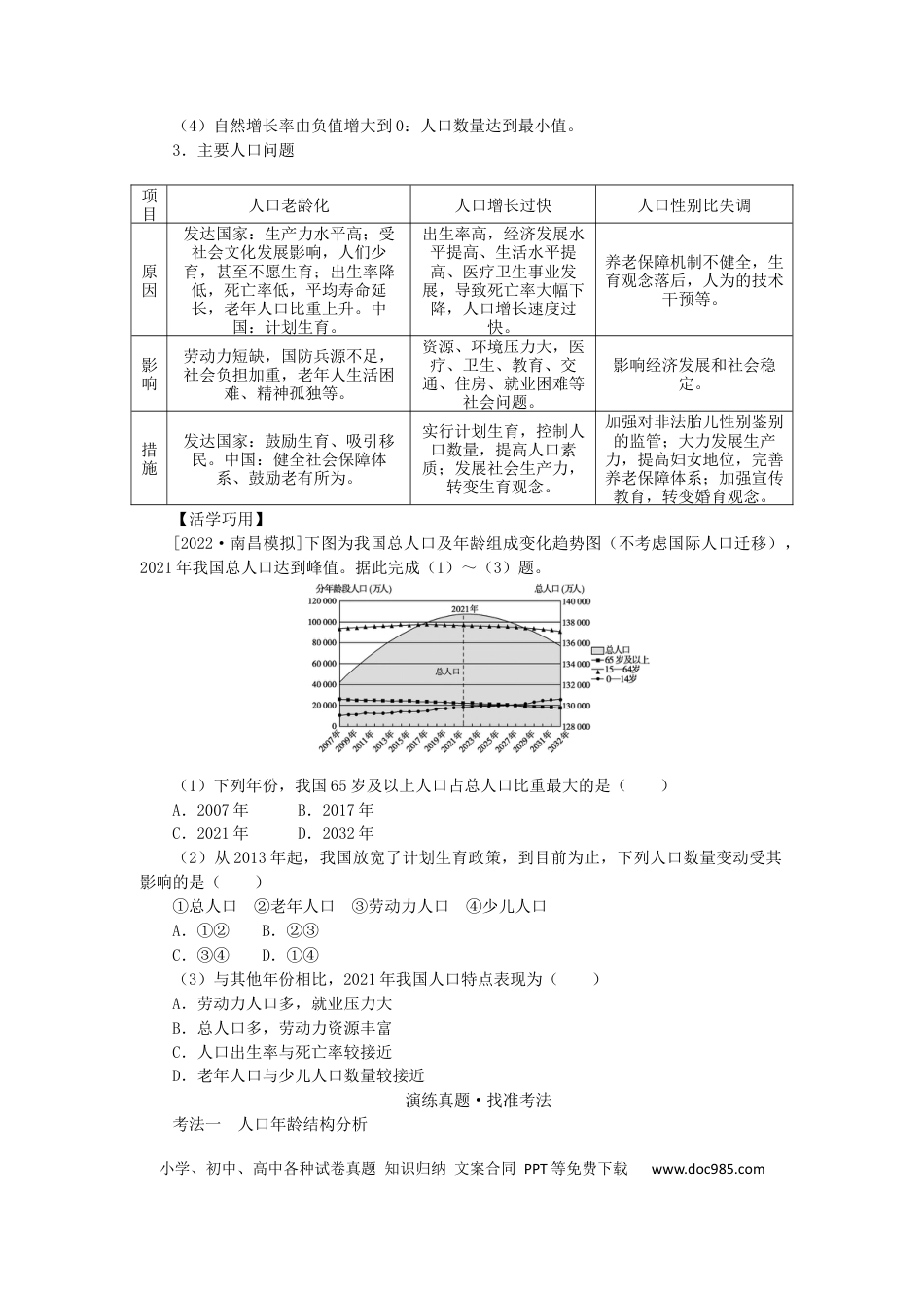 统考版2023版高三地理一轮复习第19讲人口增长模式人口合理容量学生用书.docx