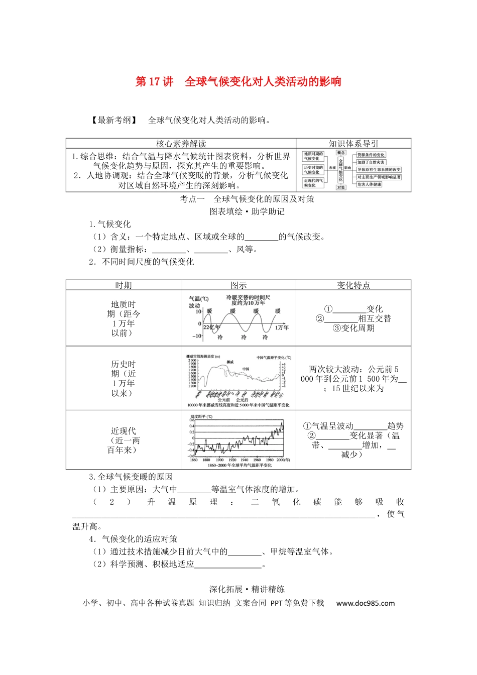 统考版2023版高三地理一轮复习第17讲全球气候变化对人类活动的影响学生用书.docx