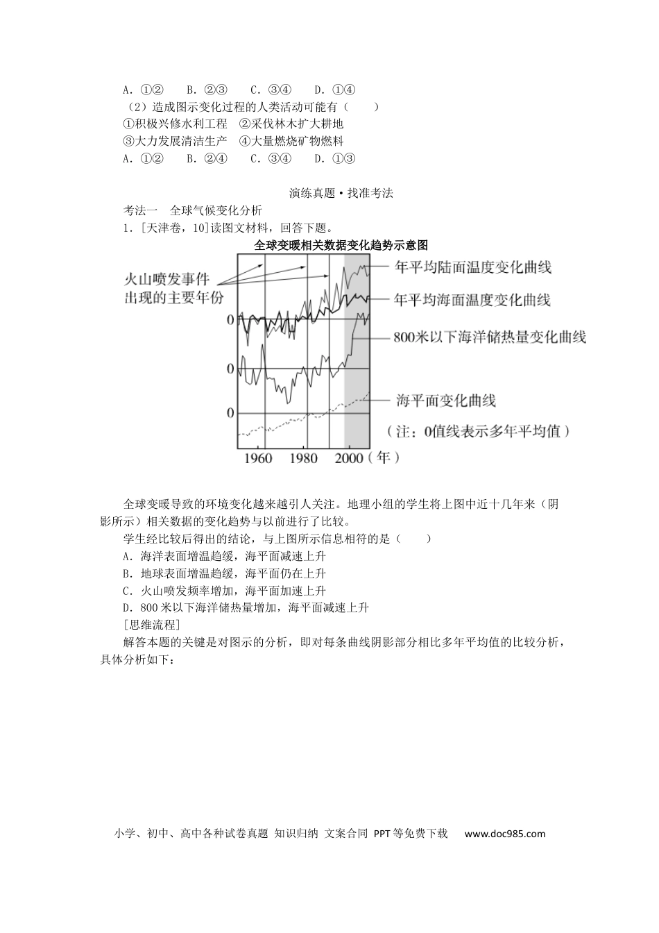 统考版2023版高三地理一轮复习第17讲全球气候变化对人类活动的影响学生用书.docx
