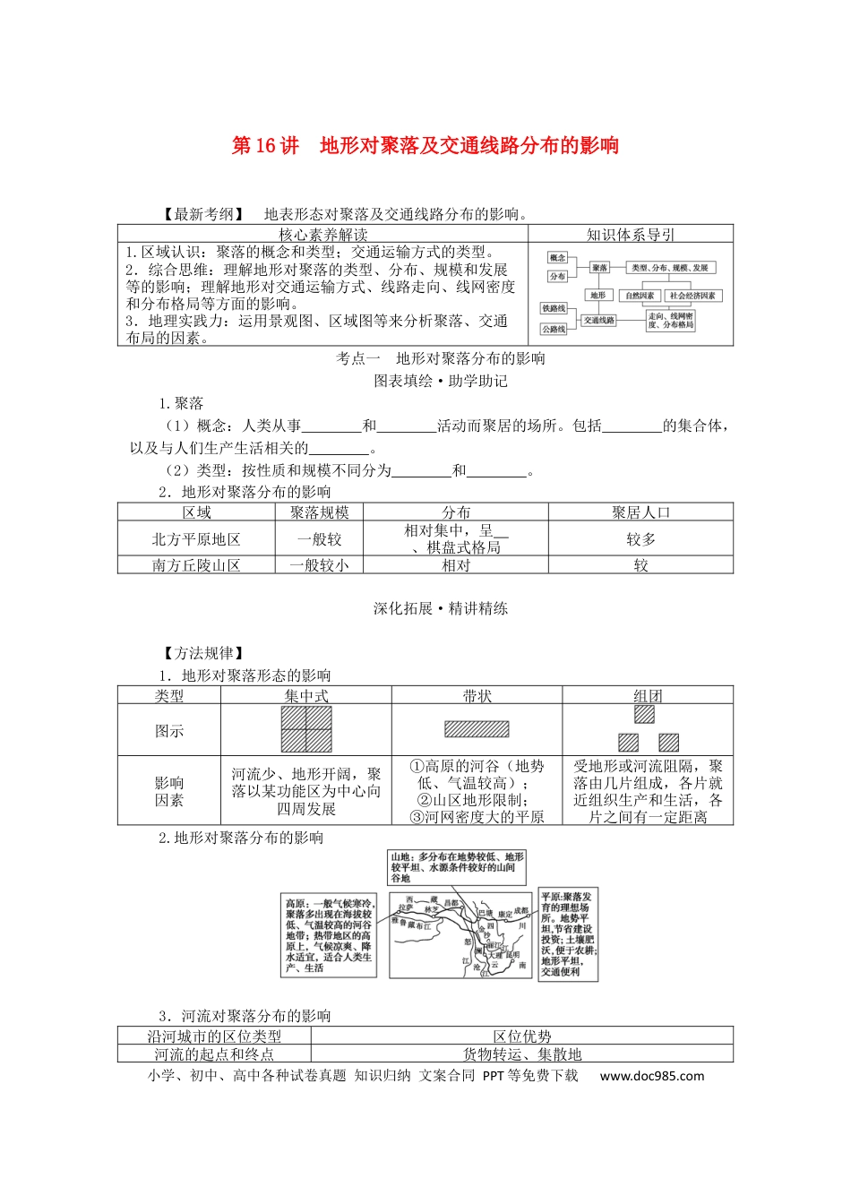 统考版2023版高三地理一轮复习第16讲地形对聚落及交通线路分布的影响学生用书.docx