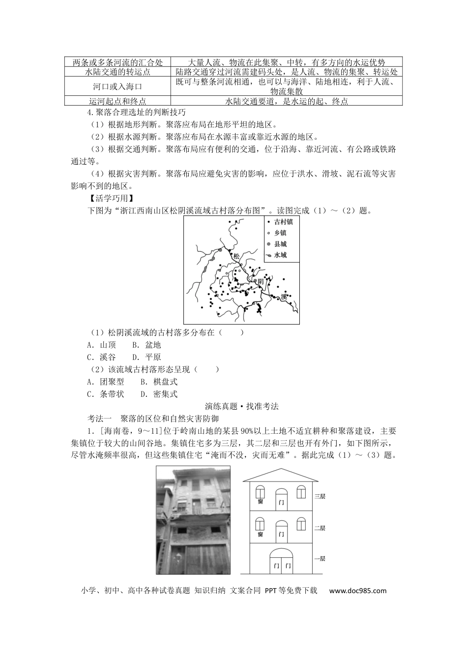 统考版2023版高三地理一轮复习第16讲地形对聚落及交通线路分布的影响学生用书.docx