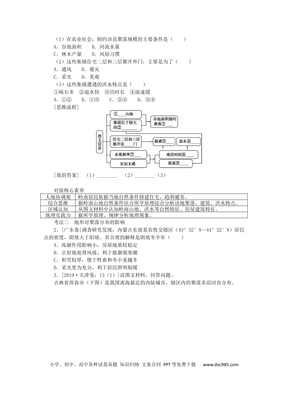 统考版2023版高三地理一轮复习第16讲地形对聚落及交通线路分布的影响学生用书.docx