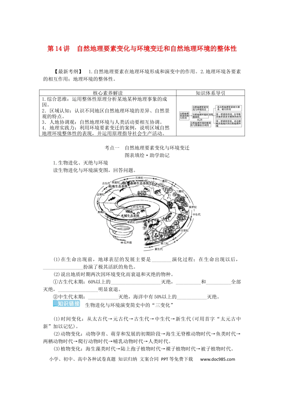 统考版2023版高三地理一轮复习第14讲自然地理要素变化与环境变迁和自然地理环境的整体性学生用书.docx