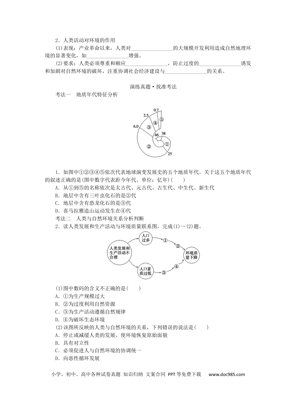 统考版2023版高三地理一轮复习第14讲自然地理要素变化与环境变迁和自然地理环境的整体性学生用书.docx