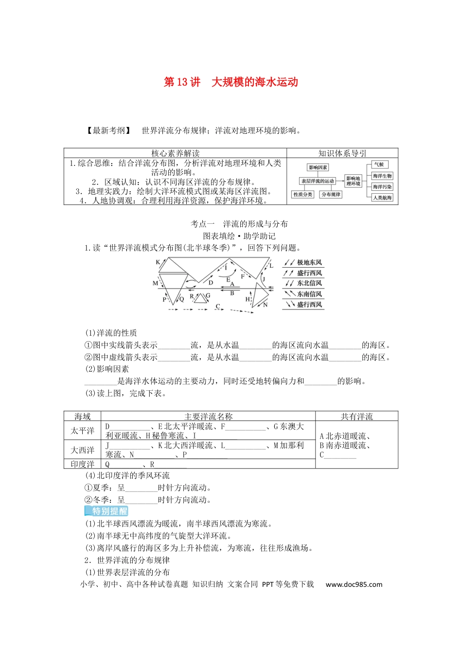 统考版2023版高三地理一轮复习第13讲大规模的海水运动学生用书.docx