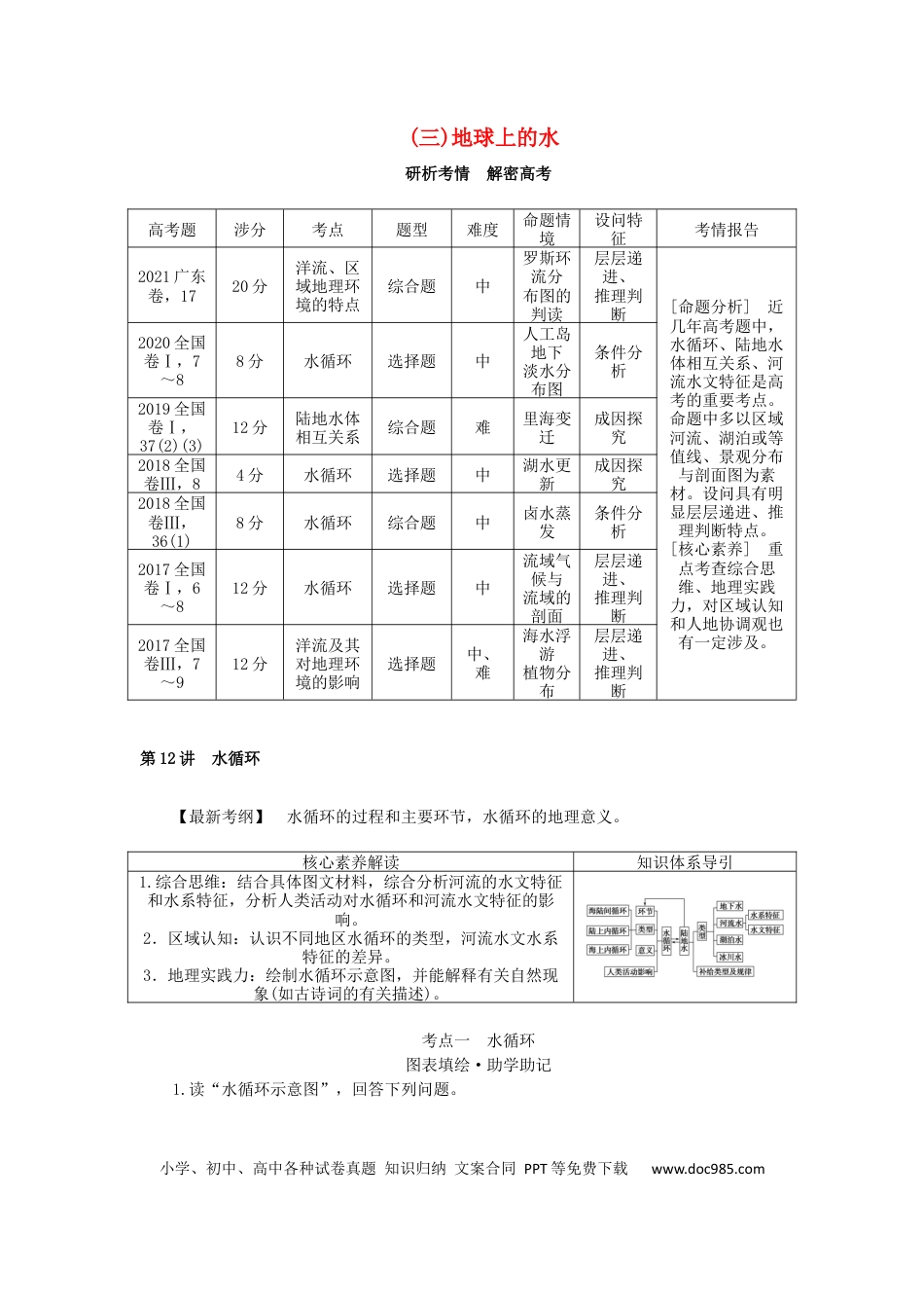 统考版2023版高三地理一轮复习第12讲水循环学生用书.docx