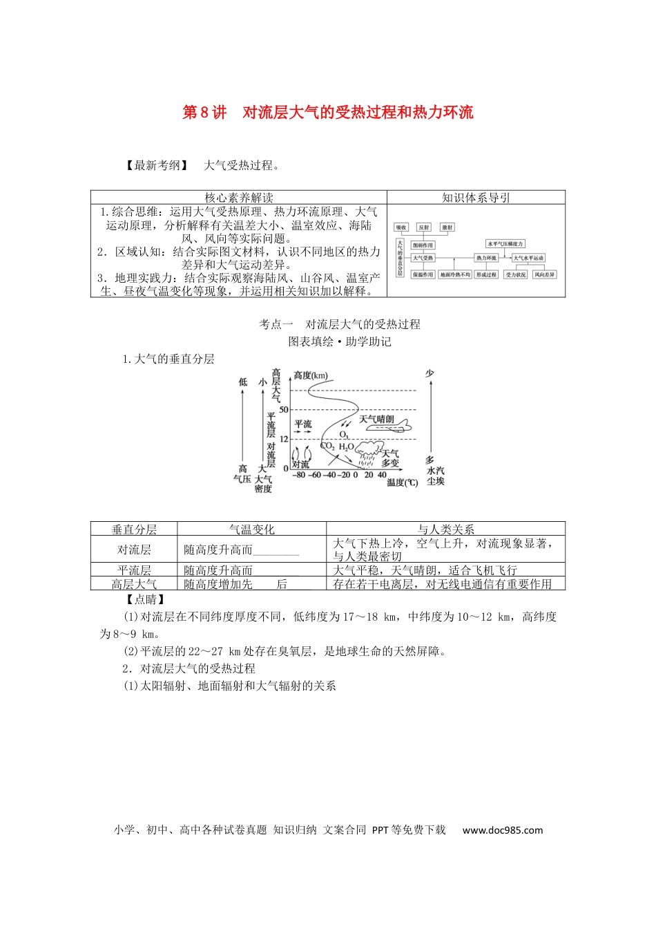 统考版2023版高三地理一轮复习第8讲对流层大气的受热过程和热力环流学生用书.docx
