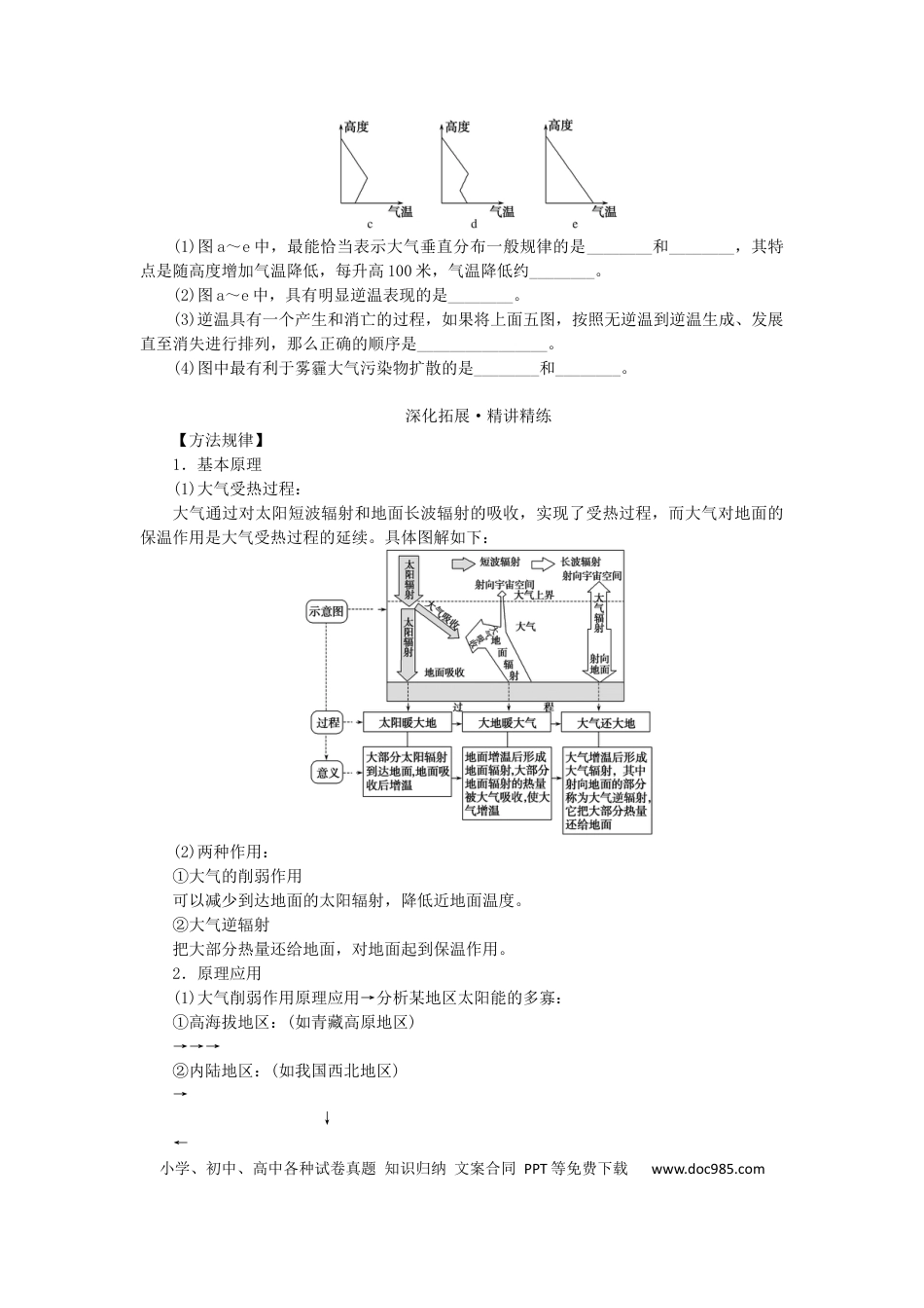 统考版2023版高三地理一轮复习第8讲对流层大气的受热过程和热力环流学生用书.docx