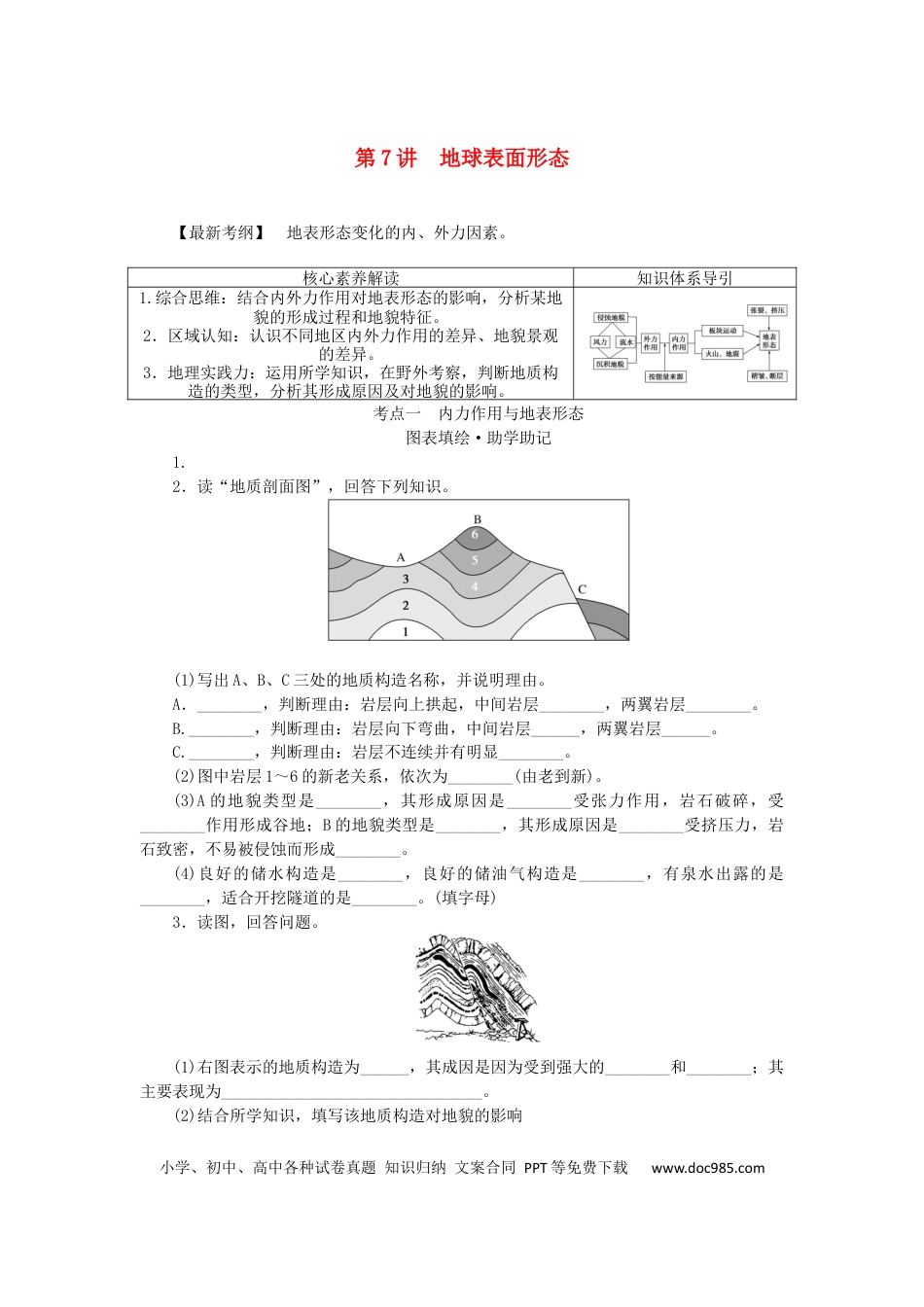 统考版2023版高三地理一轮复习第7讲地球表面形态学生用书.docx