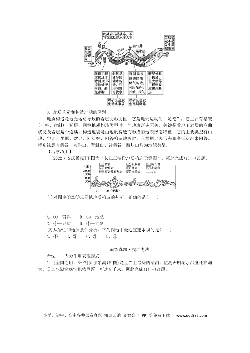 统考版2023版高三地理一轮复习第7讲地球表面形态学生用书.docx