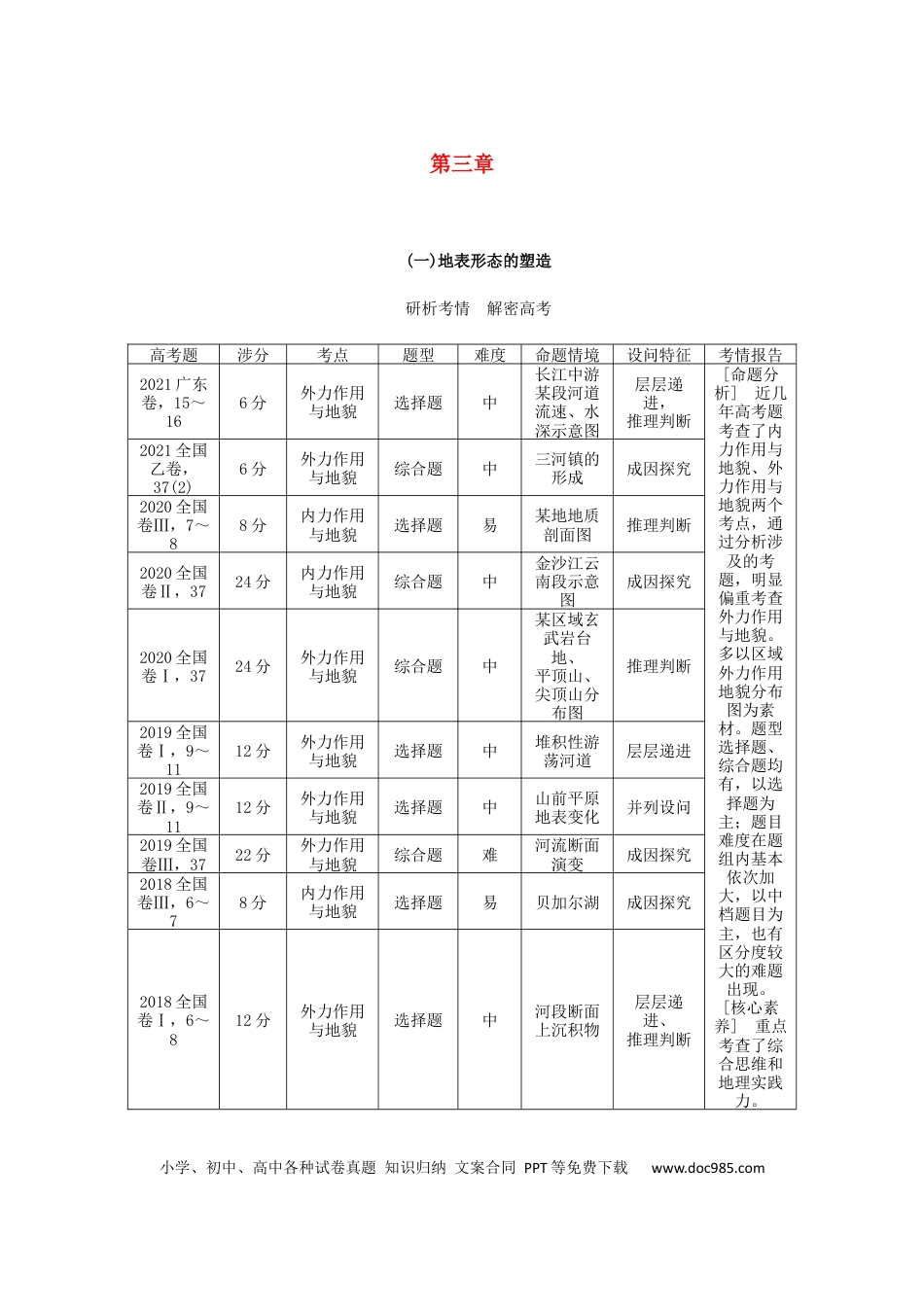 统考版2023版高三地理一轮复习第6讲地球的结构地壳的物质组成和物质循环学生用书.docx