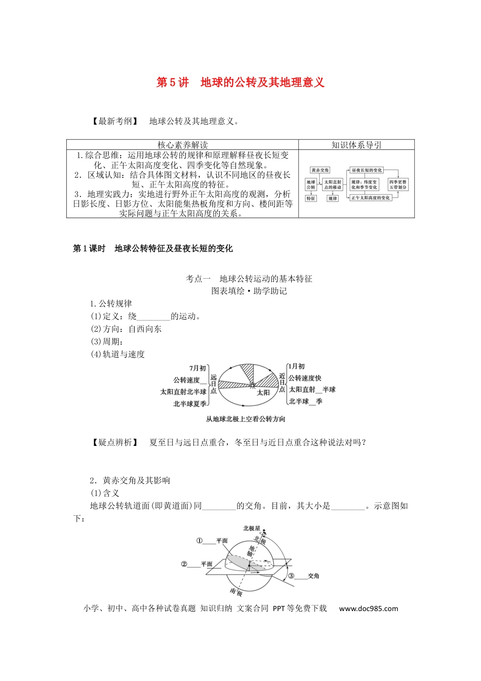 统考版2023版高三地理一轮复习第5讲地球的公转及其地理意义学生用书.docx