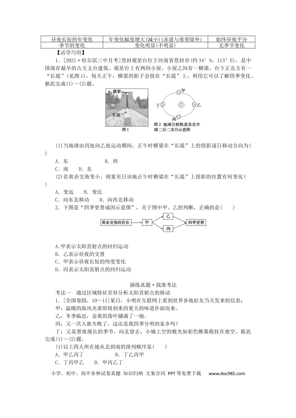 统考版2023版高三地理一轮复习第5讲地球的公转及其地理意义学生用书.docx