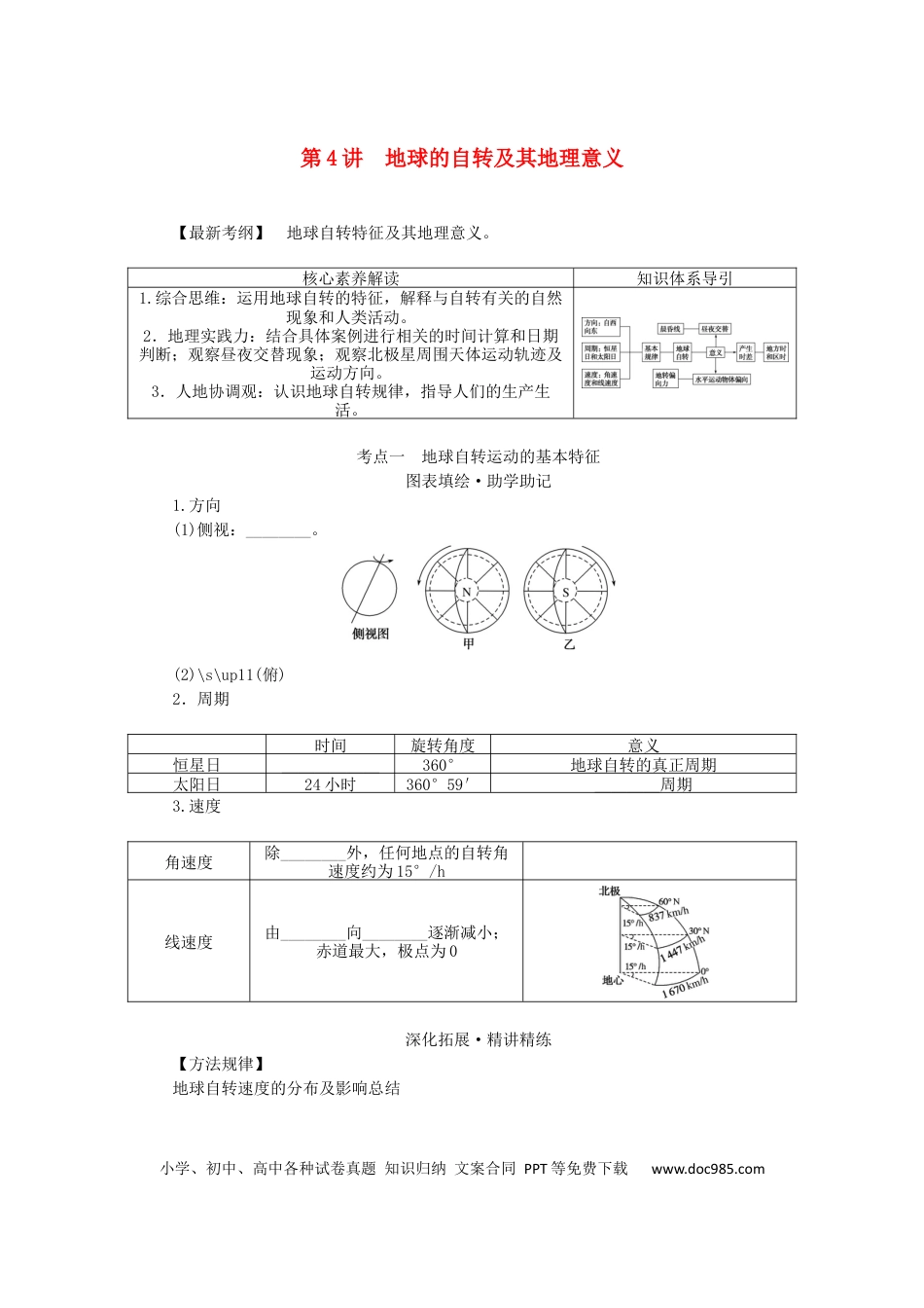 统考版2023版高三地理一轮复习第4讲地球的自转及其地理意义学生用书.docx