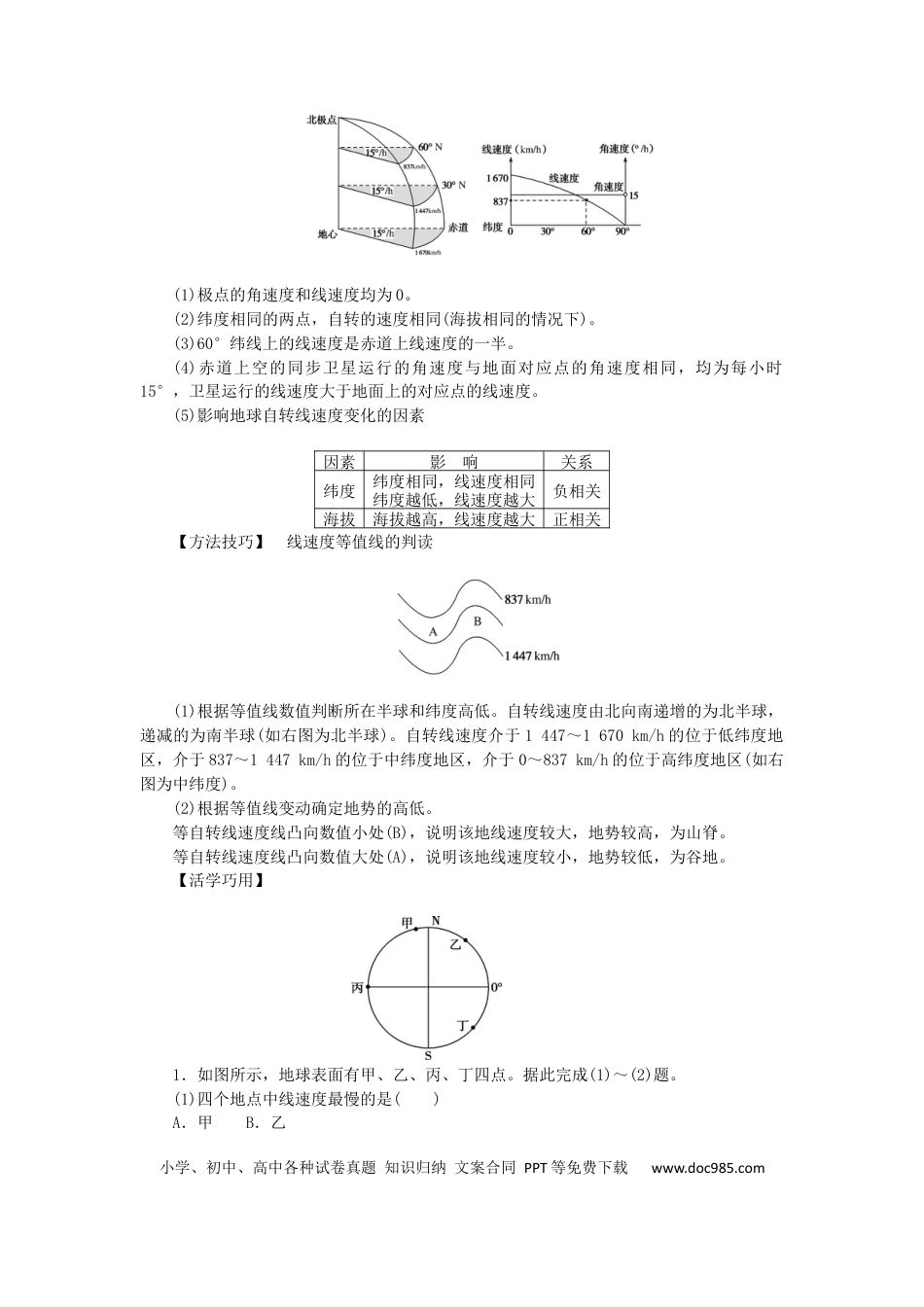 统考版2023版高三地理一轮复习第4讲地球的自转及其地理意义学生用书.docx