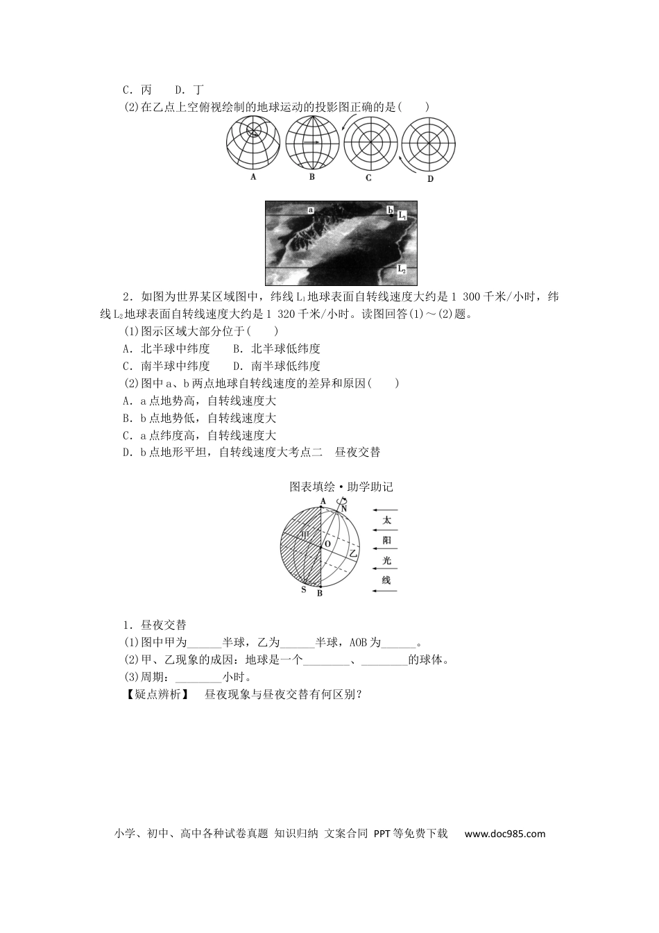 统考版2023版高三地理一轮复习第4讲地球的自转及其地理意义学生用书.docx