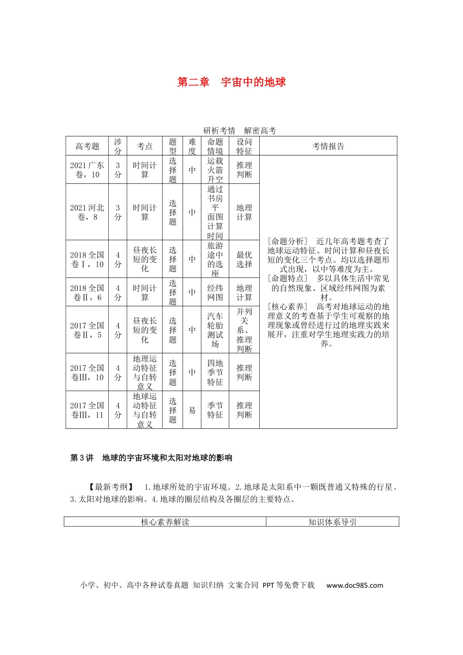 统考版2023版高三地理一轮复习第3讲地球的宇宙环境和太阳对地球的影响学生用书.docx
