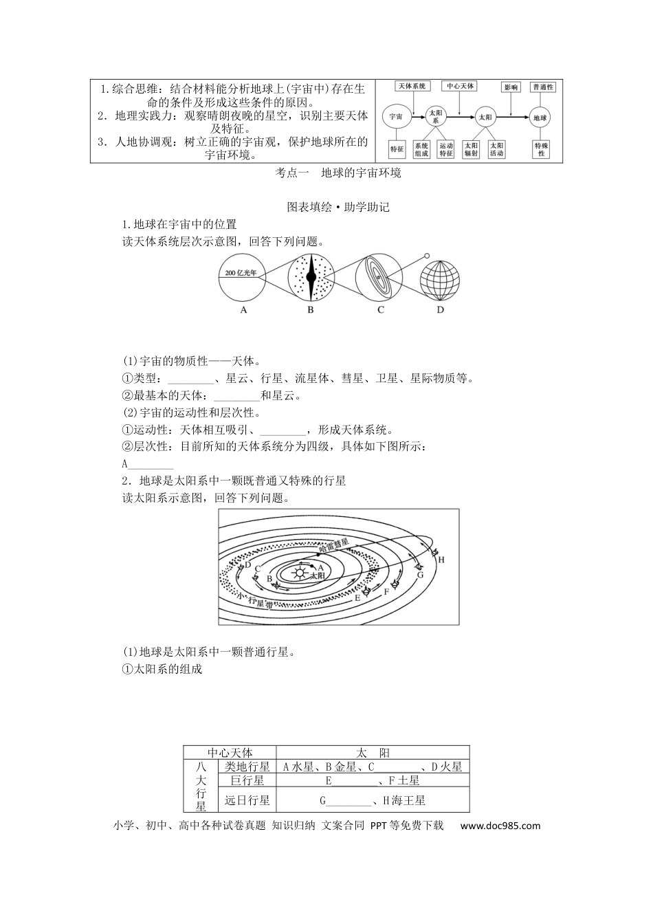统考版2023版高三地理一轮复习第3讲地球的宇宙环境和太阳对地球的影响学生用书.docx