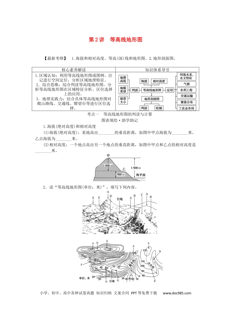 统考版2023版高三地理一轮复习第2讲等高线地形图学生用书.docx