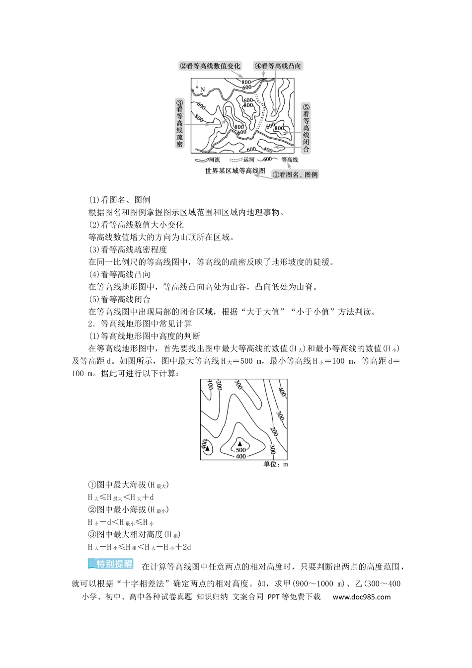 统考版2023版高三地理一轮复习第2讲等高线地形图学生用书.docx