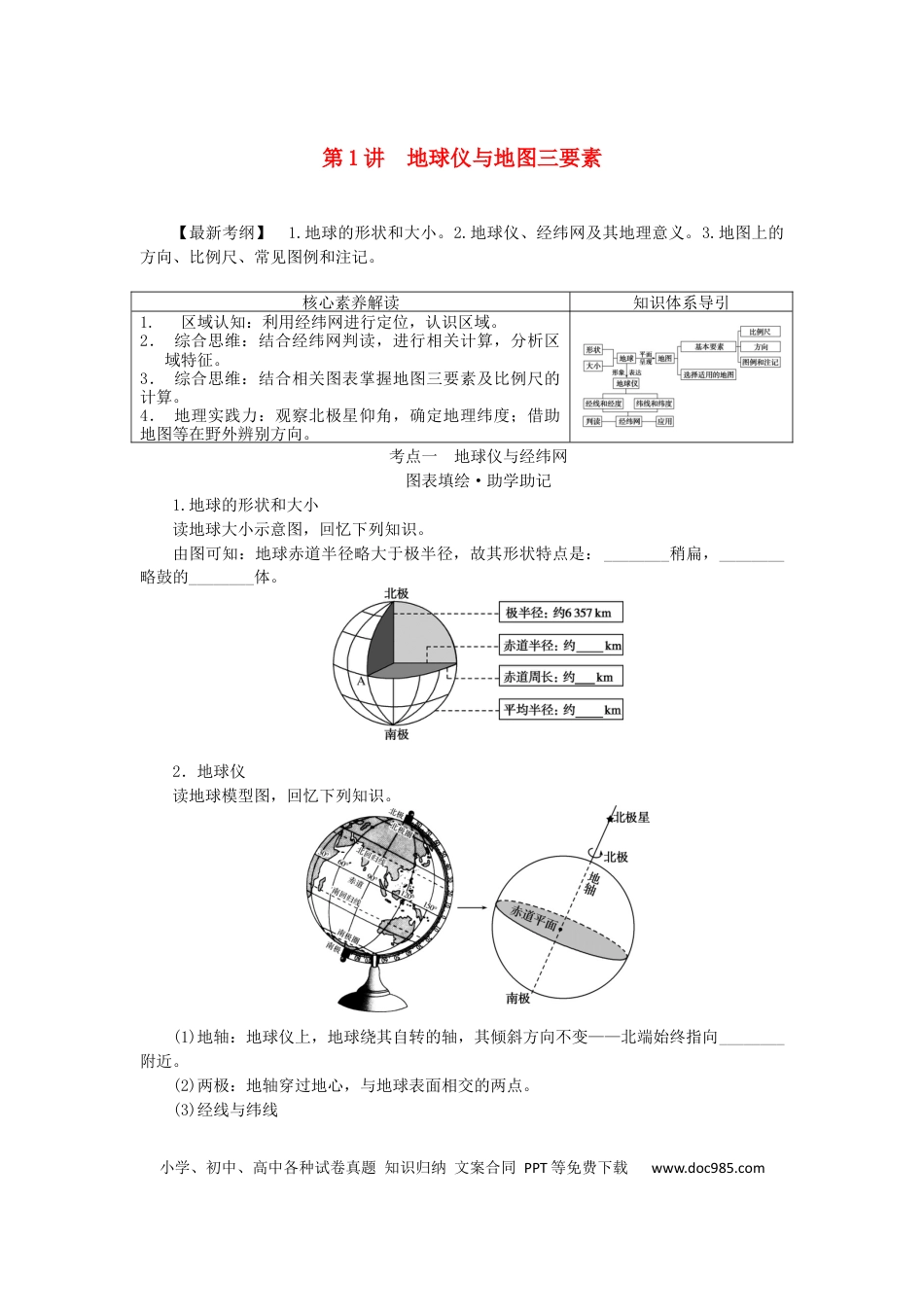 统考版2023版高三地理一轮复习第1讲地球仪与地图三要素学生用书.docx