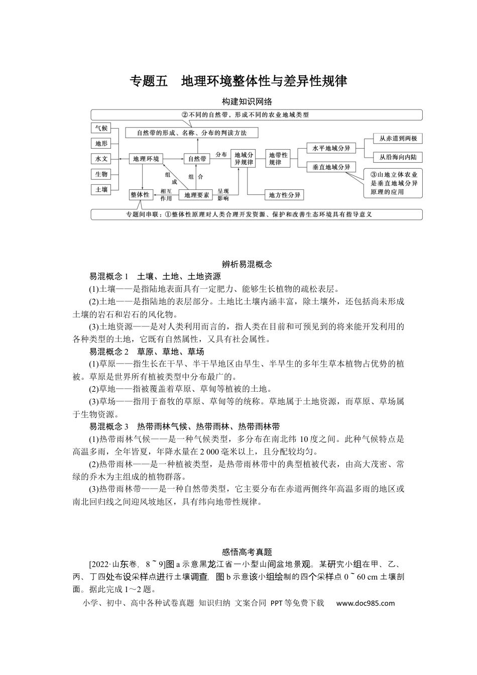 2023届高三地理二轮专题复习学案 专题五 地理环境整体性与差异性规律.docx