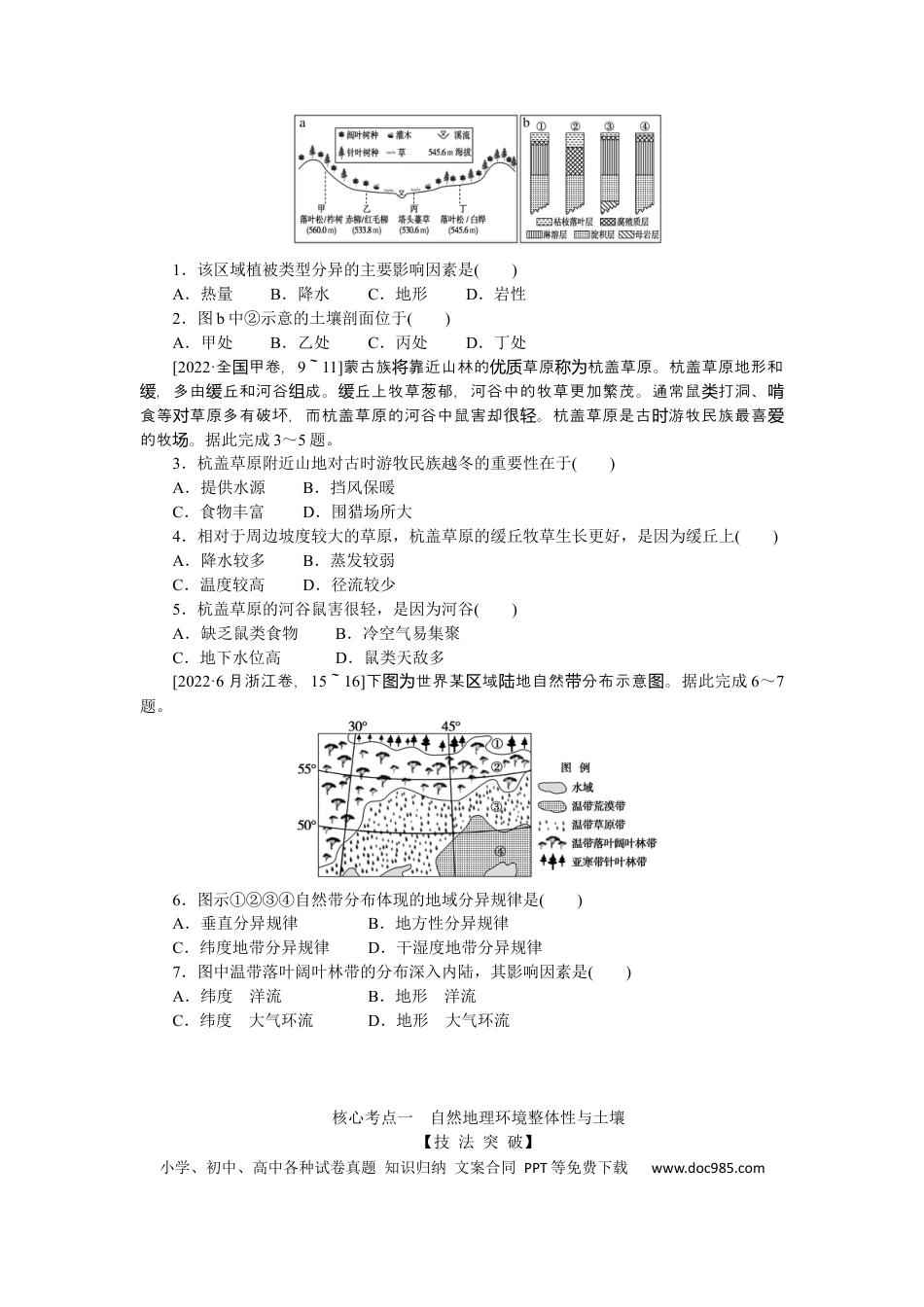 2023届高三地理二轮专题复习学案 专题五 地理环境整体性与差异性规律.docx