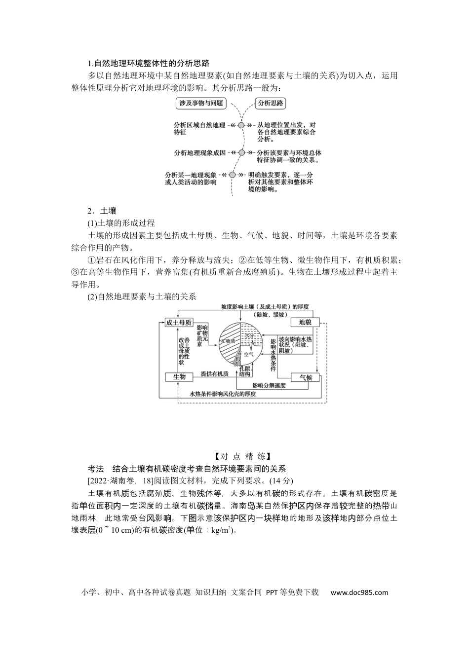 2023届高三地理二轮专题复习学案 专题五 地理环境整体性与差异性规律.docx