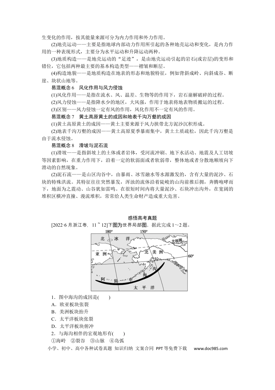 2023届高三地理二轮专题复习学案 专题四 地壳运动规律.docx